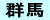 群馬