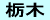 栃木