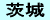 茨城