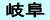 岐阜