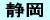 静岡