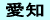 愛知