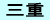 三重