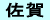 佐賀
