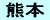 熊本